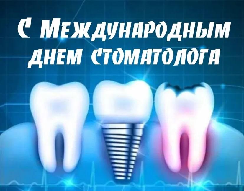 Поздравляем коллег с международным днем стоматолога!